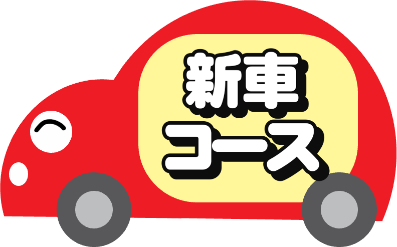 新車コース