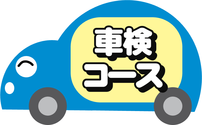 車検コース